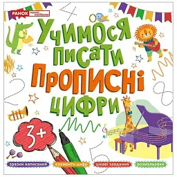 Учимося писати. Прописні цифри -