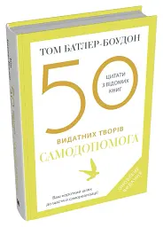 50 видатних творів. Самодопомога - Том Батлер-Боудон - мініатюра 3