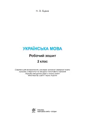 Українська мова. 2 клас. Робочий зошит (до підручника "Українська мова та читання" Частина 1. Пономарьова К.І.) - мініатюра 2