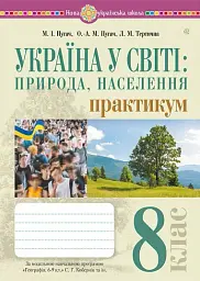 Україна у світі: природа, населення. Практикум. 8 клас (до модельної програми Кобернік та ін.)