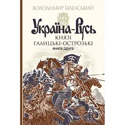 Україна-Русь: роман-дослідження. Книга 2. Князі Галицькі-Острозькі - Володимир Білінський - мініатюра 1