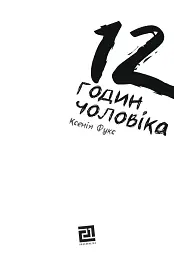 12 годин чоловіка - мініатюра 2