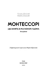Монтессорі. 150 занять із малюком удома. 0-4 роки - мініатюра 3
