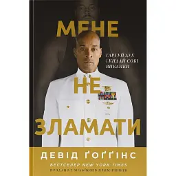 Мене не зламати. Гартуй дух і кидай собі виклики - Девід Ґоґґінс