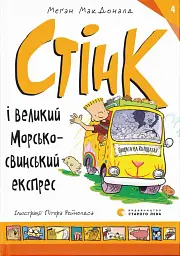 Стінк і великий морськосвинський експрес