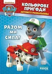 Кольорові пригоди. Разом ми сила