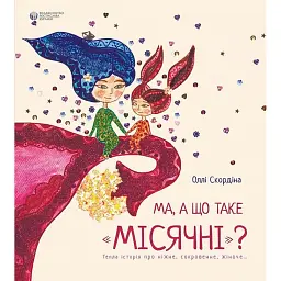 Ма, а що таке місячні - Оллі Скордіна