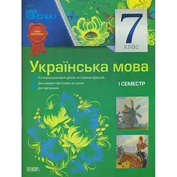 Українська мова. 7кл. 1 семестр. (мій конспект) 2015-2020