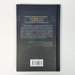 Кінець її історії - Шарі Лапена | Клуб Сімейного Дозвілля, книга українською, нова, тверда - мініатюра 4