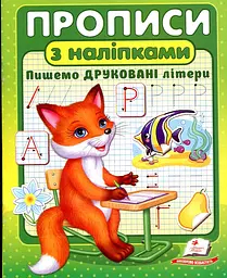Прописи з наліпками. Пишемо друковані літери (Зелена лисиця)