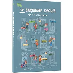 Дитяча художня література. 12 важливих емоцій. Що ми відчуваємо. ДТЛ017 (559562)
