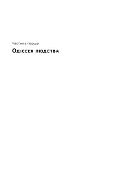 Подорож людства. Витоки багатства і нерівності - мініатюра 17
