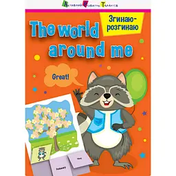 Гра-блокнот Ранок Згинаю-розгинаю The world around me 15703 англійська мова