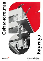 Баугауз (Світ мистецтва)