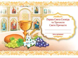 Перша Свята Сповідь та Урочисте Святе Причастя - Ольга Демчак - мініатюра 3
