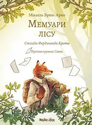 Мемуари лісу. Спогади Фердинанда Крота