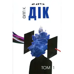 Філіп К. Дік. Повне зібрання короткої прози. Том 1 - Філіп К. Дік - мініатюра 1
