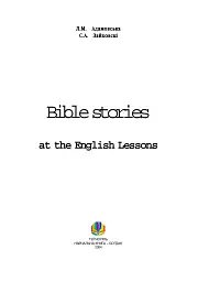 Bible Stories at the English Lessons. Біблійні оповідання на уроках англійської мови - мініатюра 2