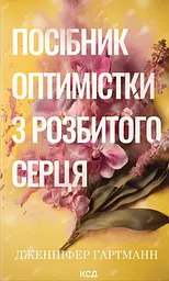 Посібник оптимістки з розбитого серця - Дженніфер Гартманн