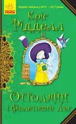 Оттолайн : Оттолайн і Фіолетовий Лис. кн.4