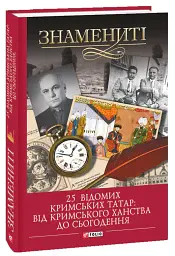 25 відомих кримських татар: від Кримського ханства до сьогодення - Гульнара Абдулаєва - мініатюра 2
