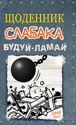 Щоденник слабака. Будуй-ламай. Книга 14 -