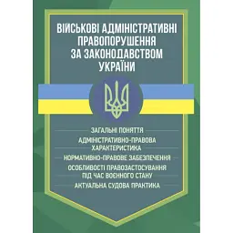 Військові адміністративні правопорушення за законодавством України. Загальні поняття -