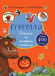 Гроффало. Осенними и зимними тропами