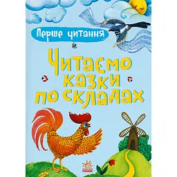 Перше читання. Читаємо казки по складах - Юлія Каспарова