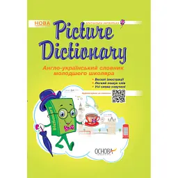 Picture Dictionary. Англо-український словник молодшого школяра -