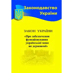 Закон України «Про забезпечення функціонування української мови як державної»