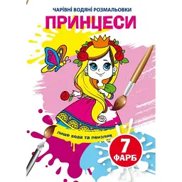 Чарівні водяні розмальовки. Принцеси -