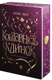 Вартові з Найтсбріджу. Коштовність і Клинок. Книга 1 - Анне Люк - мініатюра 3