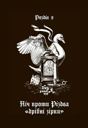 Дари волхвів. Історії під різдвяні дзвони - - мініатюра 14
