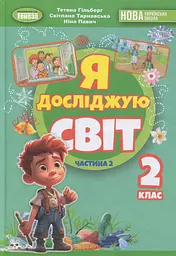 Я досліджую світ. 2 клас. Частина 2