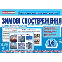 Зимові спостереження для дошкільнят та учнів 1-х класів -