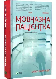 Мовчазна пацієнтка - Алекс Майклідіс | Vivat, книга українською, нова, тверда - мініатюра 2
