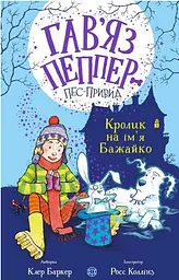 Кролик на ім'я Бажайко