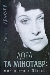 Дора та Мінотавр. Моє життя з Пікассо - Славенка Дракуліч
