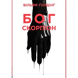 Бог скорпіон - Вільям Ґолдінґ