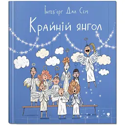Крайній янгол