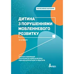 Дитина з порушеннями мовленнєвого розвитку - Юлія Рібцун - мініатюра 1