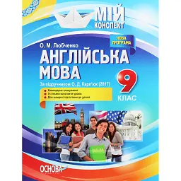 Англійська мова. 9 клас. За підручником О. Д. Карп'юк - О. М. Любченко
