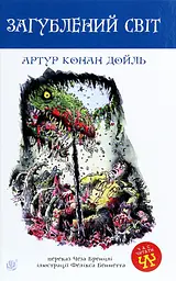 Загублений світ