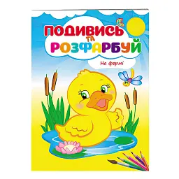 Розмальовка "На фермі" 9789669473714 /укр/ "Пегас"