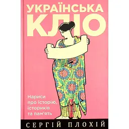 Українська Кліо. Нариси про історію, істориків та пам’ять - Сергій Плохій - мініатюра 1