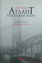 Атлант розправив плечі. Частина перша. Несуперечність - Айн Ренд