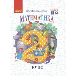 Математика Підручник. 2 клас - Ольга Гісь