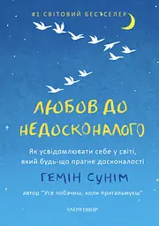 Любов до недосконалого