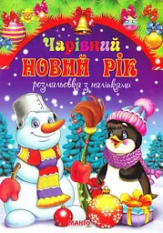 Святкова книжечка В гостях у Санти (з наліпками)